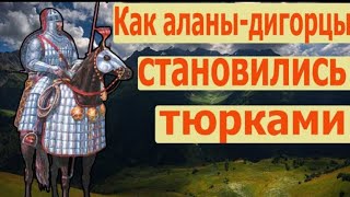 Как осетины-дигорцы (аланы) становились тюрками (карачаево-балкарцами)