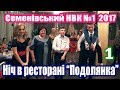 Випускна ніч 2017 в ресторані  "Подолянка" Семенівський НВК №1 (1)