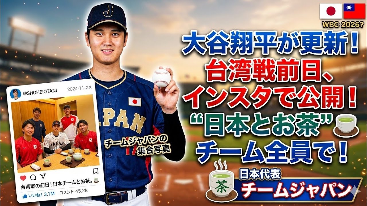 大谷翔平、台湾戦前日にインスタ更新　“日本とお茶”…チームジャパンの集合写真