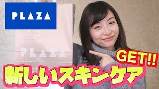 PLAZA購入品！〜気になるスキンケア多め〜