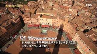 세계테마기행 - 이탈리아 문명기행 2부, 찬란한 유산, 시에나와 피렌체_#001