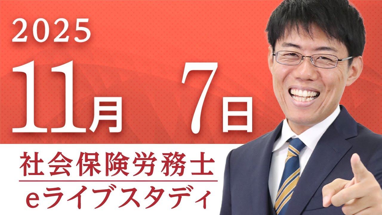 超有料級】📣アーカイブ配信【社会保険労務士】eライブスタディ