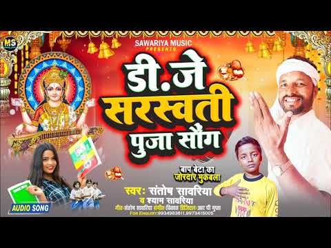 D j dhamaka song sarswati puja git Santosh sawariya and shyam sawariya ka