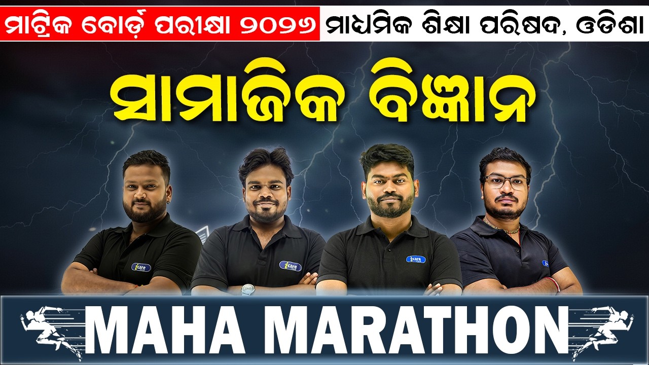 ମାଟ୍ରିକ ବୋର୍ଡ଼ ପରୀକ୍ଷା ୨୦୨୬ | 🔥GAME CHANGER COMPLETE MARATHON| ସାମାଜିକ ବିଜ୍ଞାନ🔥 | I CARE JUNIOR 🔥