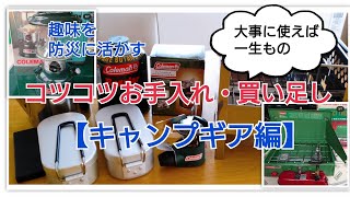 コツコツお手入れ・買い足し【キャンプギア編】