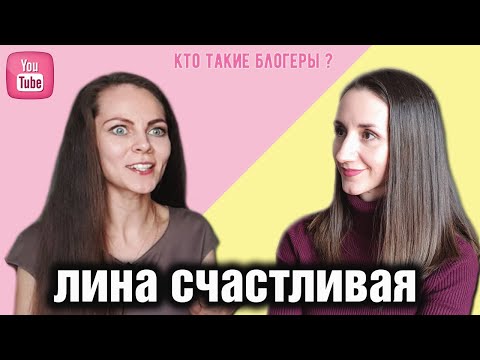 Видео: КТО ТАКАЯ ЛИНА СЧАСТЛИВАЯ? О ЗАРАБОТКЕ. О ХЕЙТЕРАХ. ИНТЕРВЬЮ.