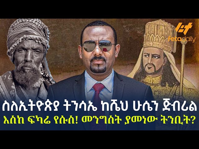 Ethiopia - ስለኢትዮጵያ ትንሳኤ ከሼህ ሁሴን ጅብሪል እስከ ፍካሬ የሱስ! መንግስት ያመነው ትንቢት? class=