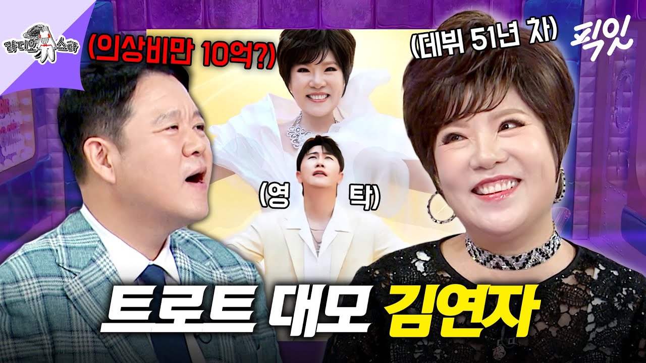 [라디오스타] 직진 연하남 영탁의 러브콜부터 밀수꾼 오해까지? 트로트 여왕 김연자 무대 비하인드 대방출 MBC250730방송 #라스 #김연자