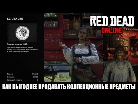 Red Dead Online: Как выгоднее продавать коллекционные предметы?
