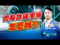 大多頭時代! 個股跌破季線該怎麼辦? 台達電 金像電｜海豚交易室｜范振鴻
