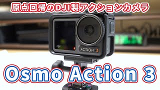 【熱停止しにくいってマジ？原点回帰したアクションカメラ】DJI「Osmo Action 3」開封レビュー【UAC/UVCウェブカメラにも対応】