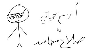 أرسم حياتي - صلاح حامد | Draw my life - Salah Hamed