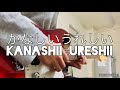 フレデリック「かなしいうれしい」ギター弾いてみた/Frederic「Kanashii Ureshii」guitar cover/TVアニメ「恋と嘘」OP