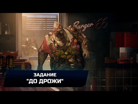 Dead Island 2 - Задание "До дрожи" (Легендарное оружие "Азарт")