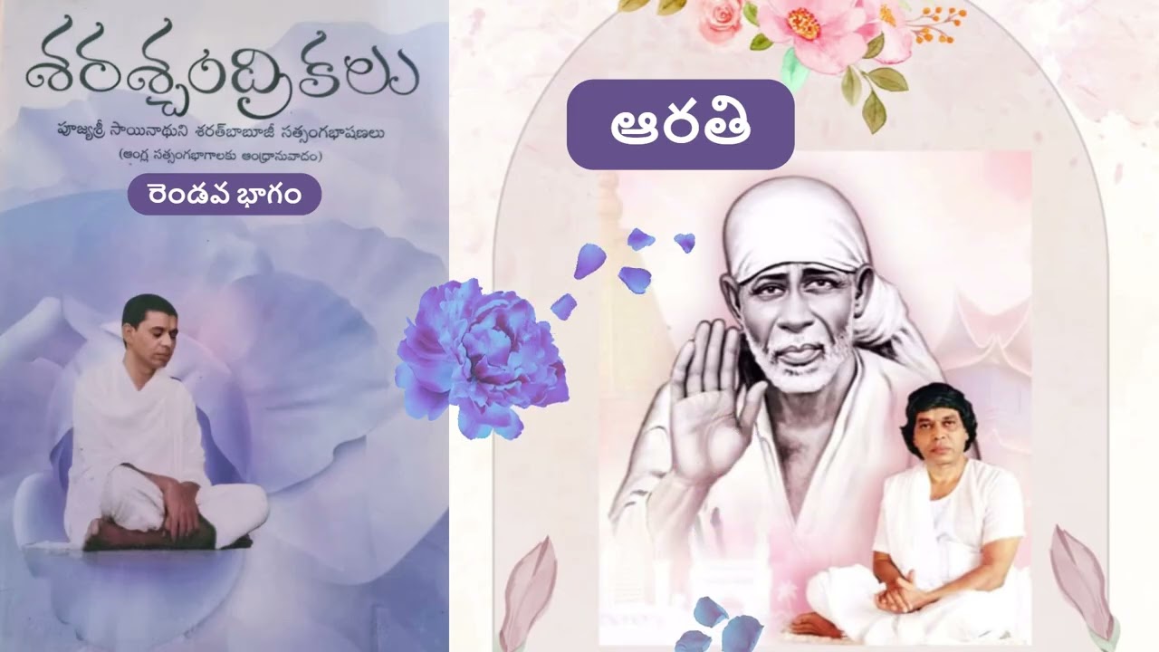 ఆరతి DAY13 శ్రీబాబూజీ శరశ్చంద్రికలు Volume-2