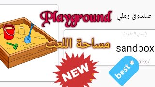 تعلم الكلمات الإنجليزية يوميا: مساحة اللعب 1.   Learn English words daily: Playground