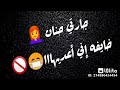 حسن شاكوش جارتى حنان خايف اعديها
