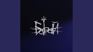 Бабай - Баbай