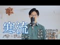 寒流 / パク・ジュニョン cover by Shin