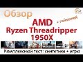 AMD Ryzen Threadripper 1950X: обзор архитектуры, тесты в синтетике и играх в Creator и Game Mode