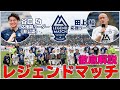 レジェンドマッチを徹底解説(11/7)～鹿児島の街でサッカーできて良かったby谷口功～!【鹿児島ユナイテッドFC】