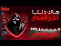 طريقه تحميل هاك دلتا اخر اصدار العميل 703 شرح كامل للمفتاح والهاك بدون باند نهائيا Delta 
