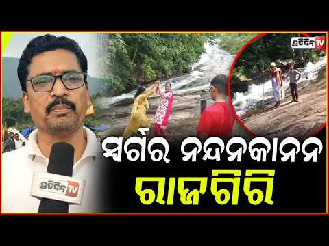ସ୍ବର୍ଗର ନନ୍ଦନକାନନ ରାଜଗିରି ପାହାଡ଼,ଯେଉଁଠି ରଚନା ହୋଇଥିଲା ସିନ୍ଧାନ୍ତ ଦର୍ପଣ!Rajagiri Hill Stations,Nayagarh