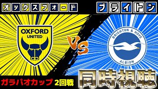 【三笘薫】オックスフォードvsブライトン　EFLカップ【雑談】【プレミアリーグ】【サッカー同時視聴】【2025サッカーライブ】※映像無し
