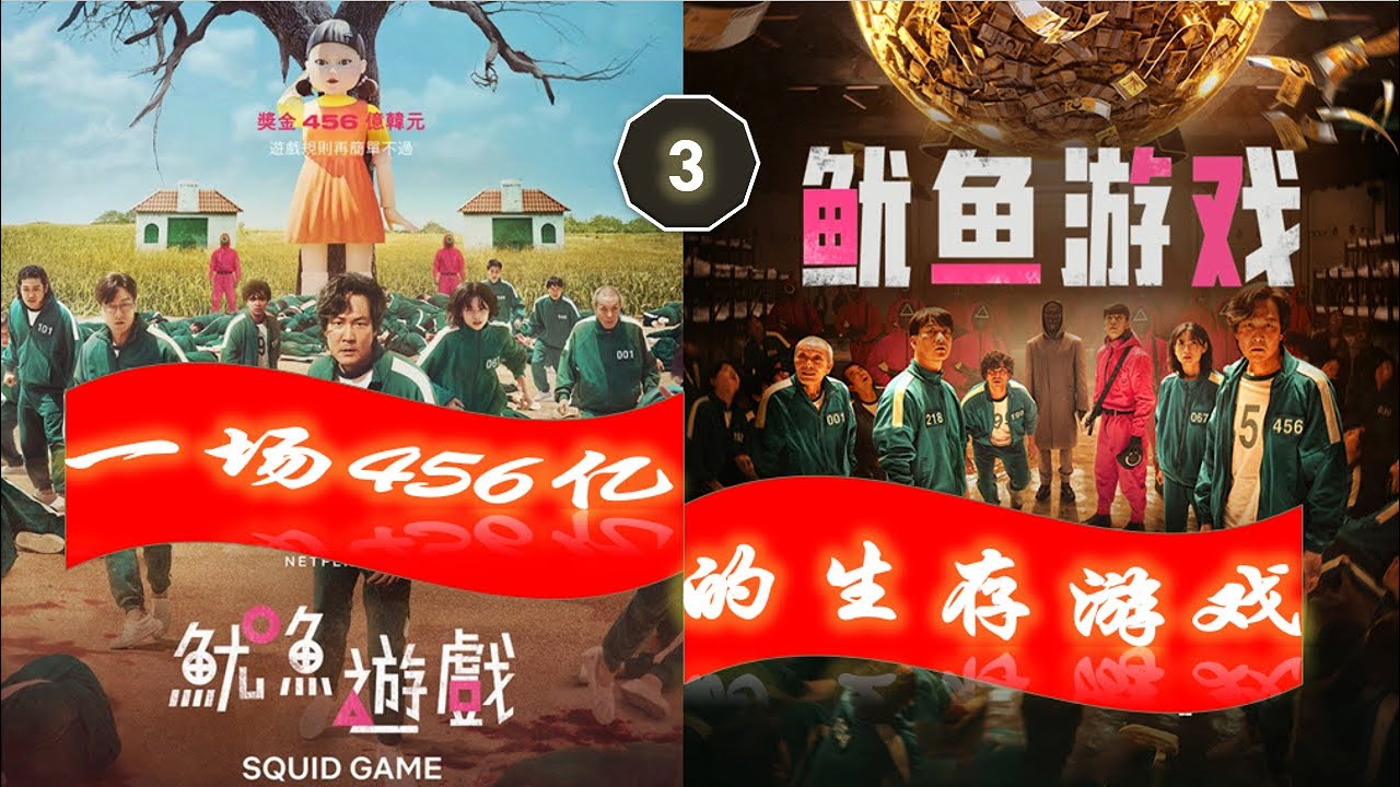 鱿鱼游戏456亿奖金李政宰Squid Game 【3】 - YouTube
