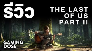 รีวิว The Last of Us Part 2 :: GamingDose Review