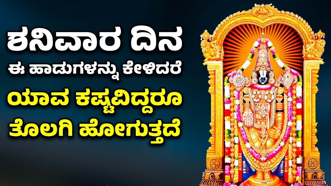 ಶನಿವಾರ ದಿನ ಈ ಹಾಡನ್ನು ಕೇಳಿದರೆ ಯಾವ ಕಷ್ಟವಿದ್ದರೂ ತೊಲಗಿ ಹೋಗುತ್ತದೆ | VENKATESWARA SWAMY HAADUGALU