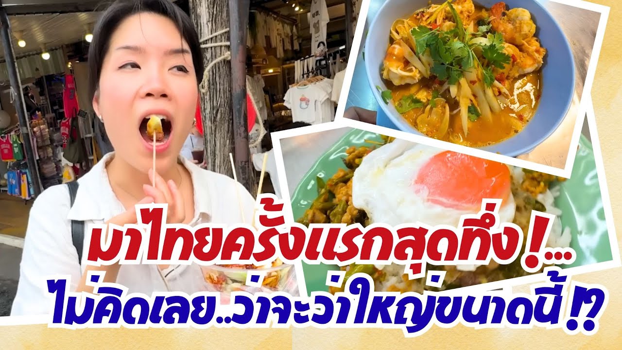 มาไทยครั้งแรกสุดทึ่ง...ไม่คิดว่าจะว่าใหญ่ขนาดนี้  !?