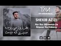 شکیب عزیزی هر روز میروم به مسیر که دیدمت Shekib Azizi Har Roz Mirawam Ba Maseer Ka Didama شکیب عزیزی هر روز میروم به مسیر که دیدمت Shekib Azizi Har Roz Mirawam Ba Maseer Ka Didama