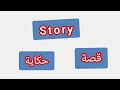Story ترجمة كلمة انجليزية قصة