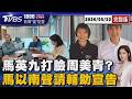 馬英九打臉周美青聲明? 金溥聰伴現身喊「錯愕遺憾」 胞姊馬以南聲請輔助宣告北院分案  馬英九稱和大姊沒那麼親近20260522｜1800新聞儀點靈完整版｜TVBS新聞 @TVBSNEWS02