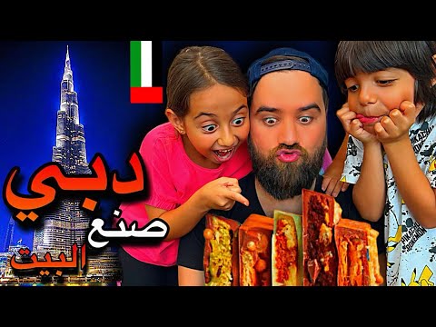 عملنا شوكولا دبي كلفتنا بس 5