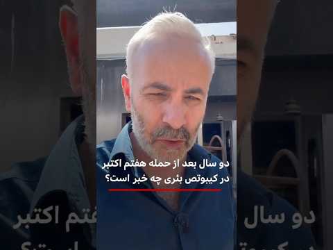 دو سال بعد از حمله ۷ اکتبر در کیبوتص بئری چه خبر است