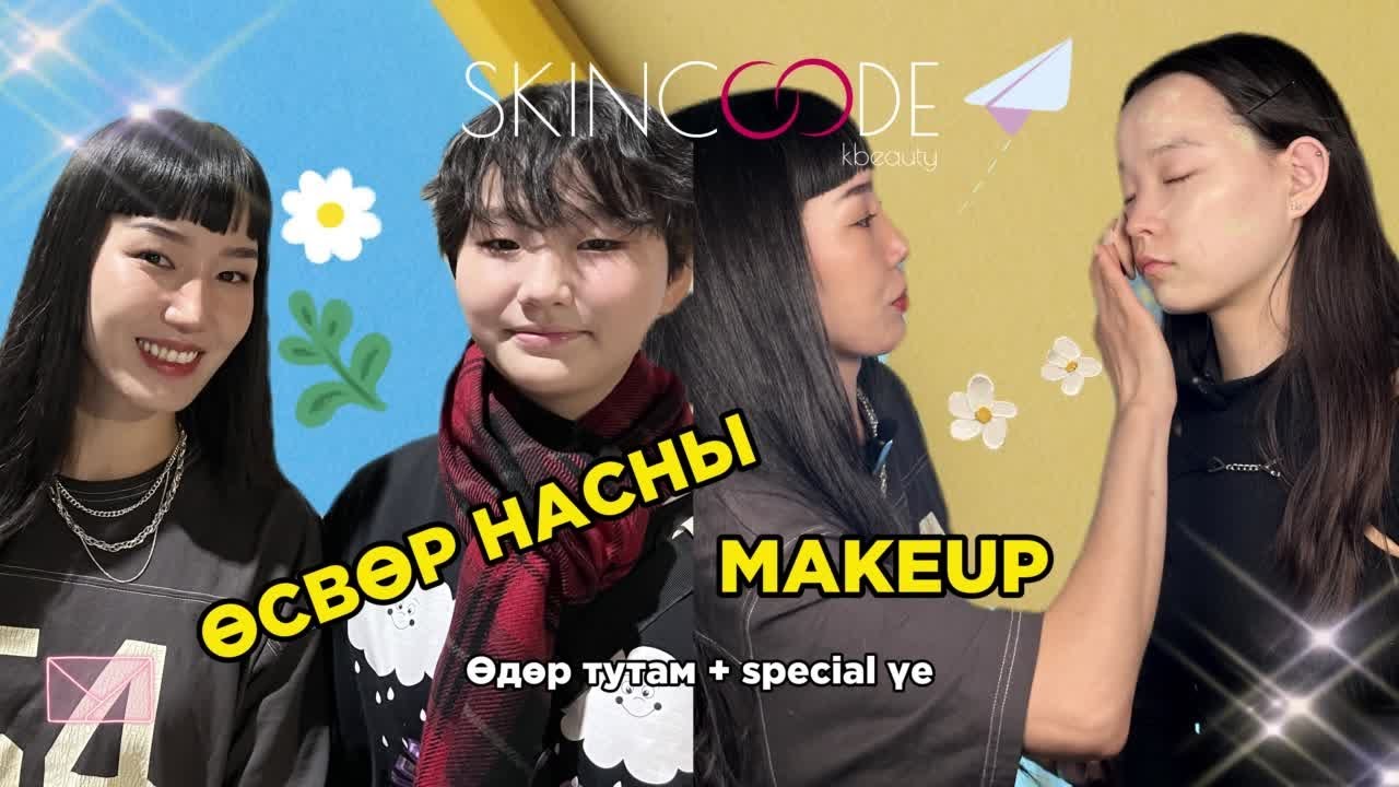 Өсвөр насны MAKEUP /Өдөр тутамд, Special үед/ @skincode_kbeauty #makeup #mongolia