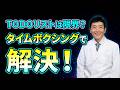 時間と戦う箱を作れ！タイムボクシングとは？
