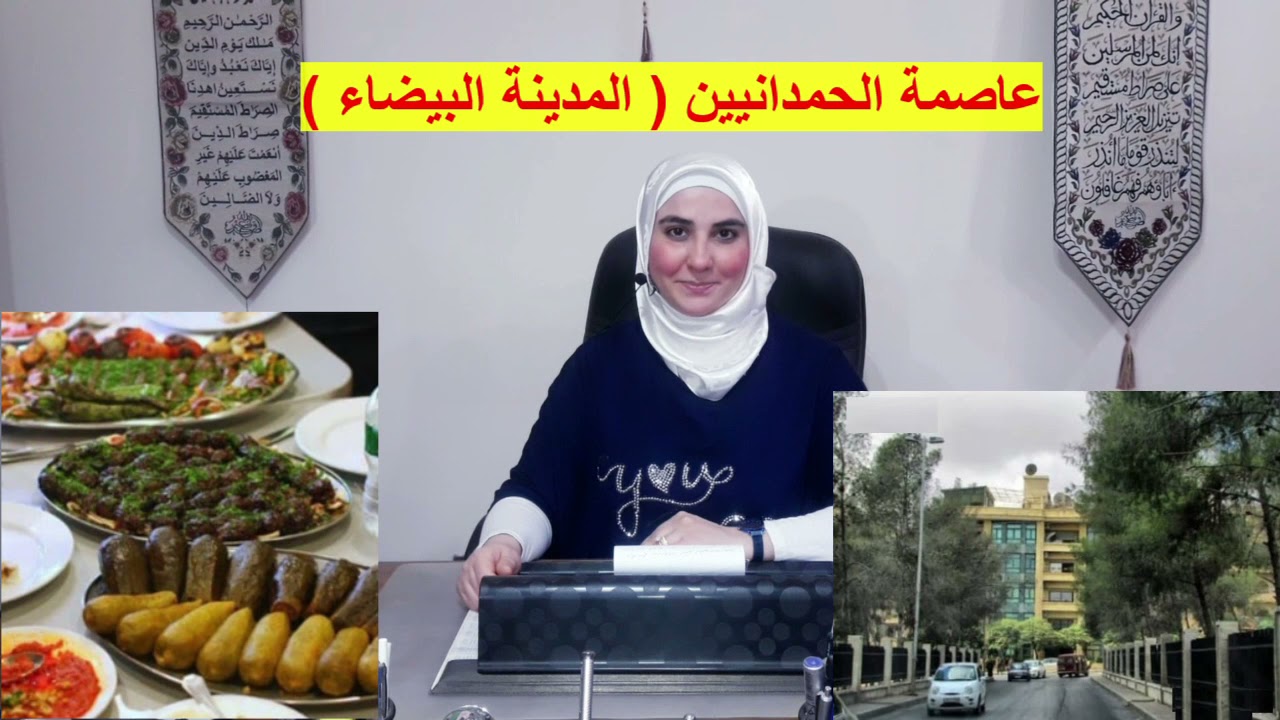 عاصمة الحمدانيين  المدينة البيضاء