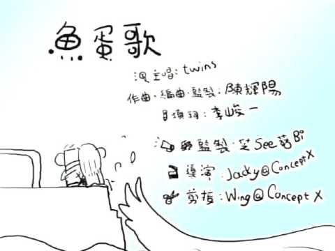 Twins ( 蔡卓妍，鍾欣桐 ) - 魚蛋歌 ( 原裝正版MV )