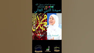 انشودة إسلامية سيدنا النبي الغالي المنشدة ياسمين حجاج ربحايه Islamfrance 