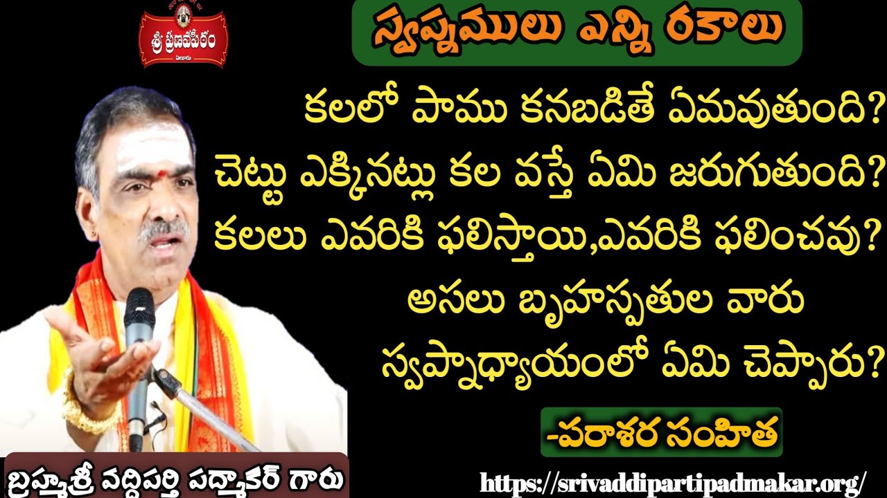 స్వప్నములు ఎన్ని ఏ కల వస్తే ఏమి జరుగుతుంది ప్రాయశ్చిత్తములు ఏమిటి? Brahmasri VaddipartiPadmakar Garu