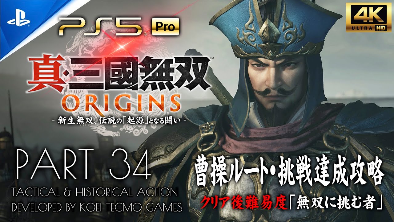#34【真・三國無双ORIGINS】下邳侵攻戦：曹操ルート【無双に挑む者・挑戦クリア】