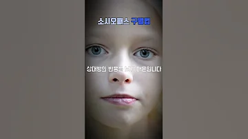 소시오패스 구별법 