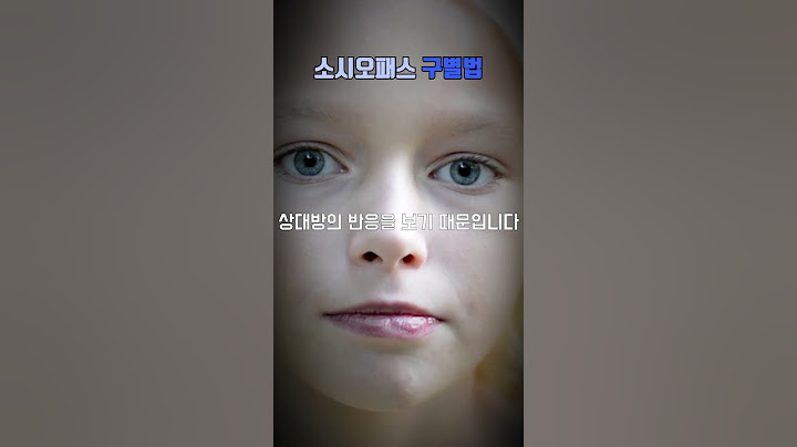 소시오패스 구별법