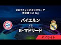 【バイエルン・ミュンヘン vs R・マドリード】UEFAチャンピオンズリーグ 2023-24 準決勝 1st leg／1分ハイライト【WOWOW】
