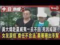 疑雲...黃大煒赴夏威夷一去不回「死因成謎」！女友淚控「委任不合法」黃珊珊出手幫｜TVBS新聞 @TVBSNEWS01