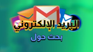 بحث حول البريد الإلكتروني سنة أولى ثانوي / لمادة الإعلام الآلي