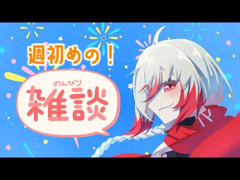 【定期雑談】週初めはみんなでおしゃべりしよう！！新・定期雑談枠　第2回 　【Vtuber】